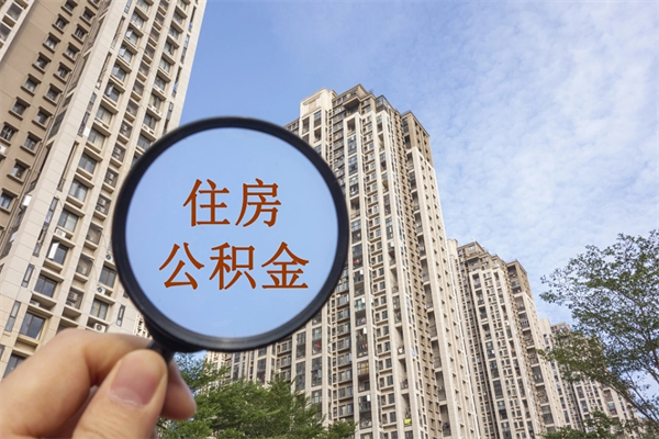 巴中公积金封存提取（住房公积金封存提取是什么意思）