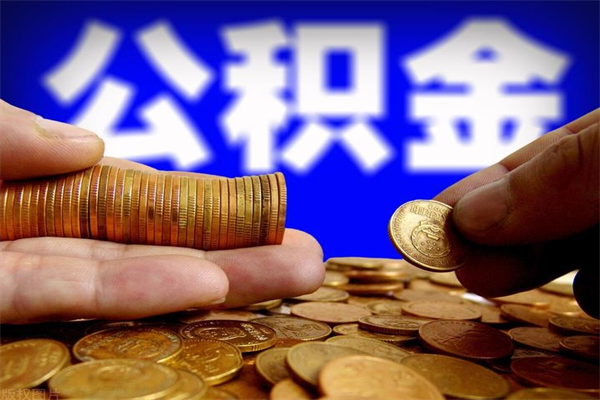 巴中公积金可以自愿提取了（公积金可以自愿提取了大连）