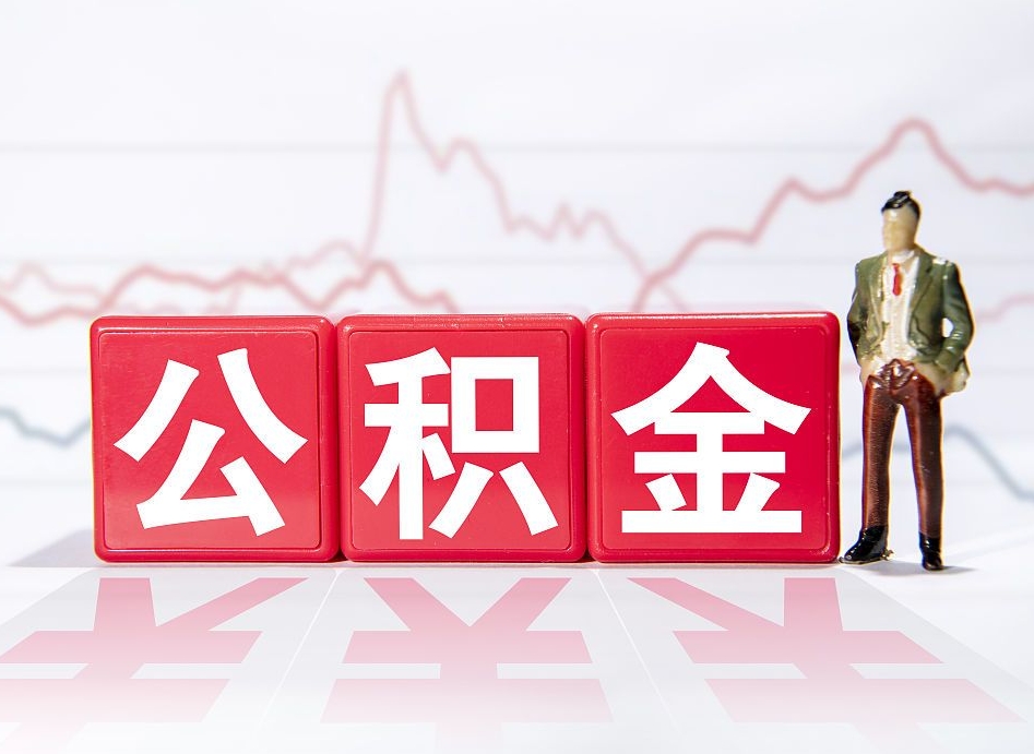 巴中提取公积金（2019提取公积金的方法）