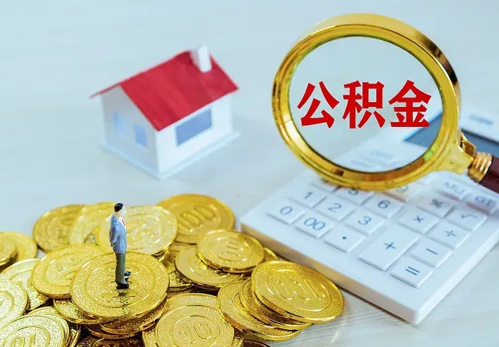 巴中离职后取公积金需要带哪些材料（离职后取公积金都需要什么）
