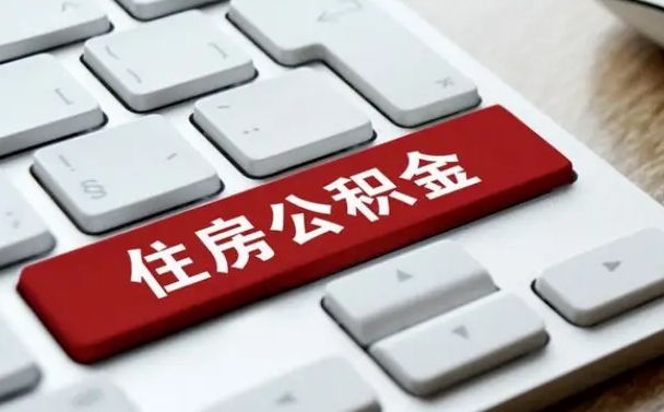 巴中从来没有去取过公积金怎么取（从未取过公积金需要什么材料）